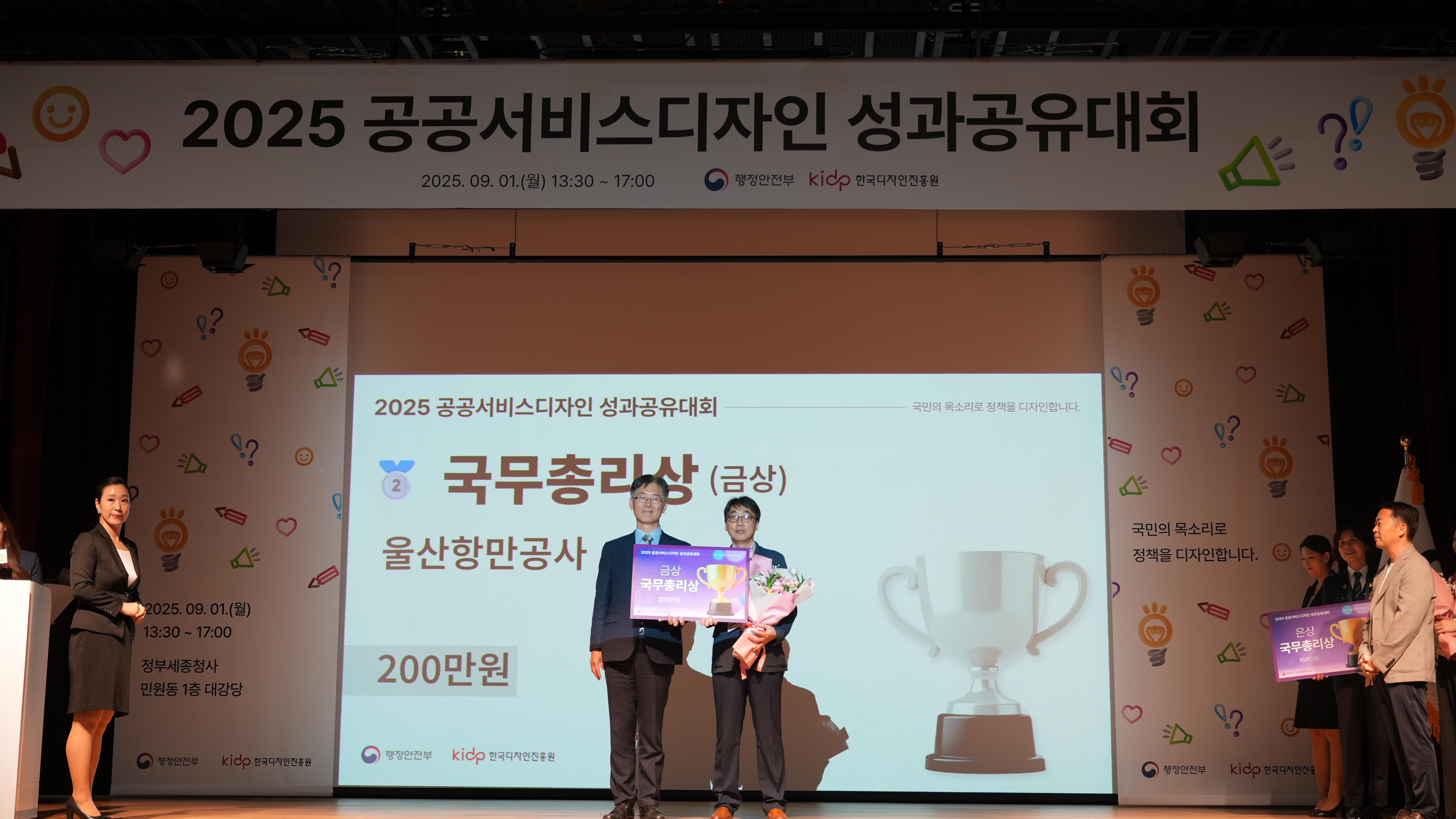 울산항만공사가 지난 1일 정부세종청사 대강당에서 열린 2025 공공서비스디자인 성과공유대회에서 국무총리상수상을 수상했다.(왼쪽)부터 행정안