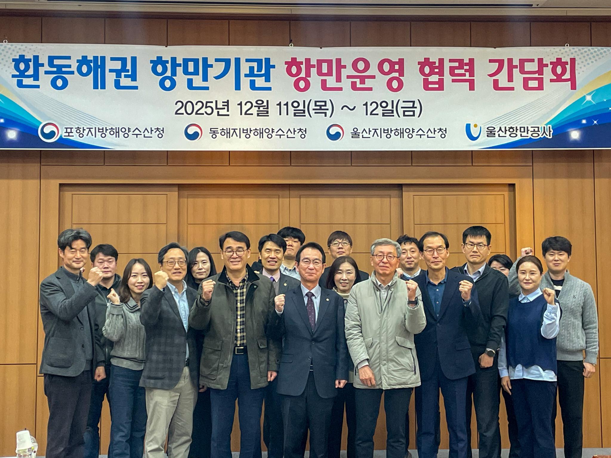 환동해권 항만기관 항만운영 협력 간담회 2025년 12월 11일(목) ~ 12일(금)  포항지방해양수산청 | 동해지방해양수산청 | 울산지방해양수산청 | 울산항만공사