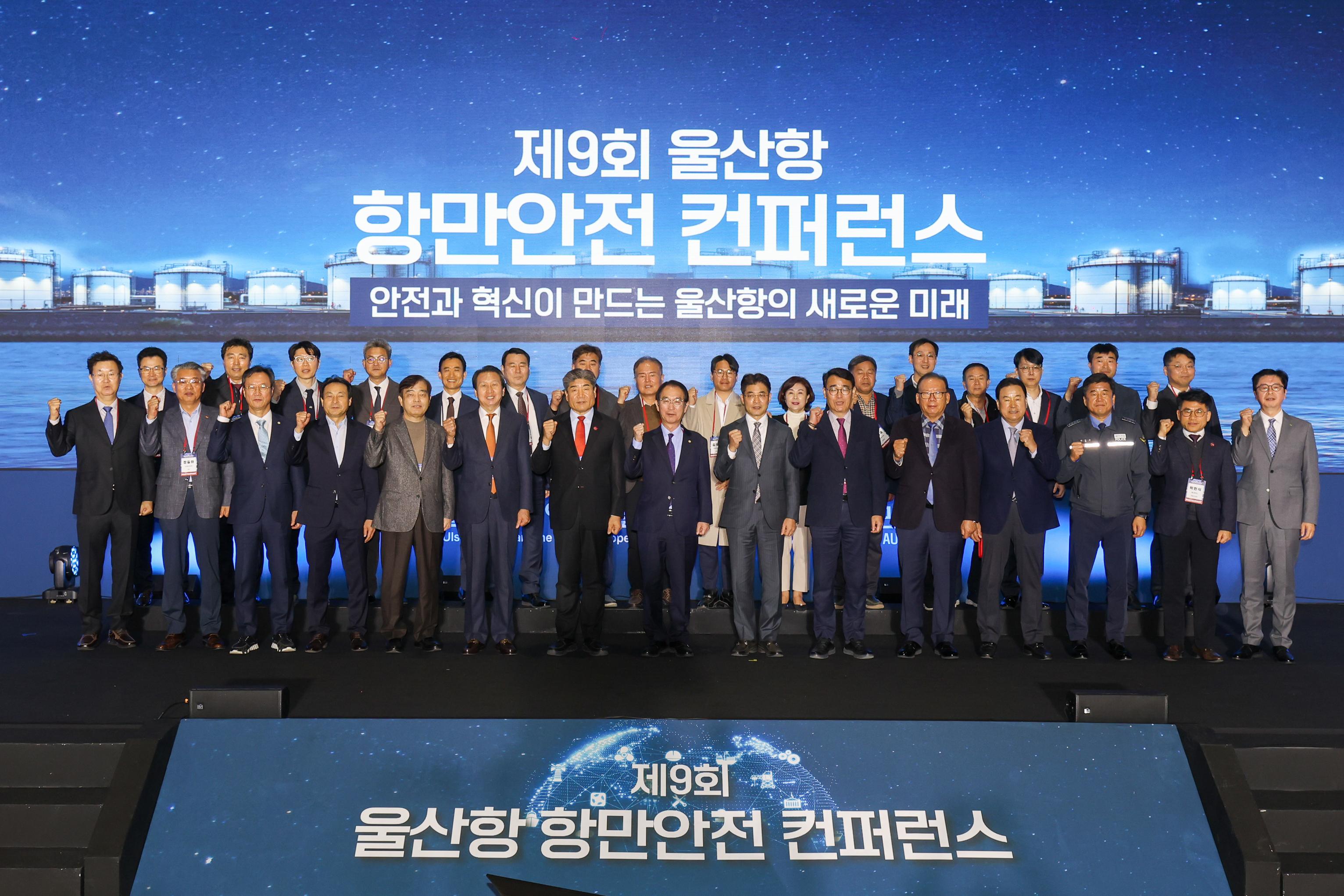 제9회 울산항 항만안전 컨퍼런스 	안전과 혁신이 만드는 울산항의 새로운 미래 	제9회 울산항 항만안전 컨퍼런스