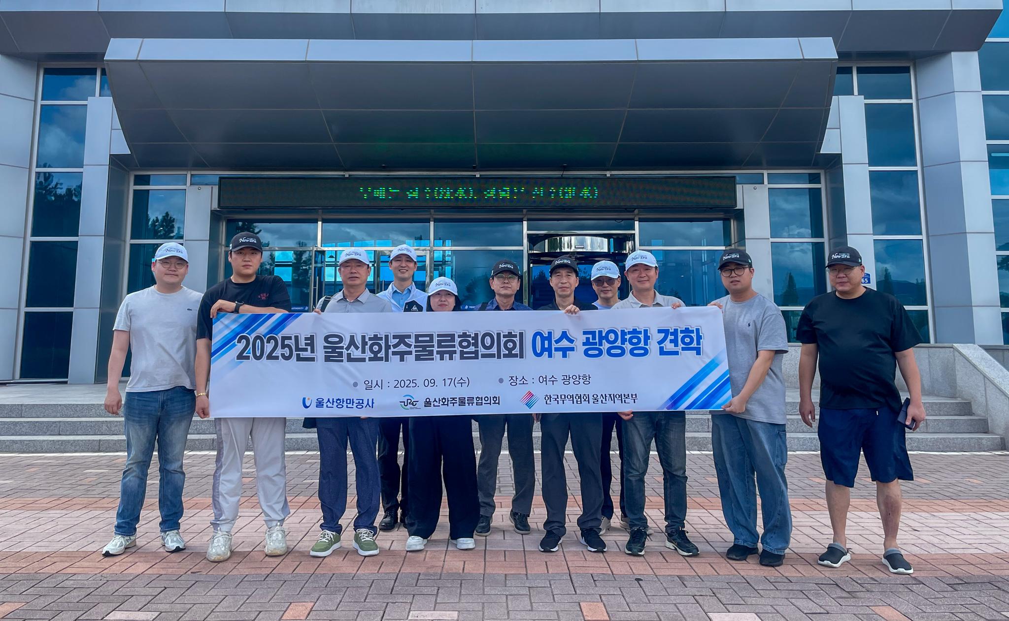 2025년 울산화주물류협의회 여수 광양항 견학 	일시 : 2025.09.17(수) 	장소 : 여수 광양항 	울산항만공사 | 울산화주물류협의회 | 한국무역협회 울산지역본부