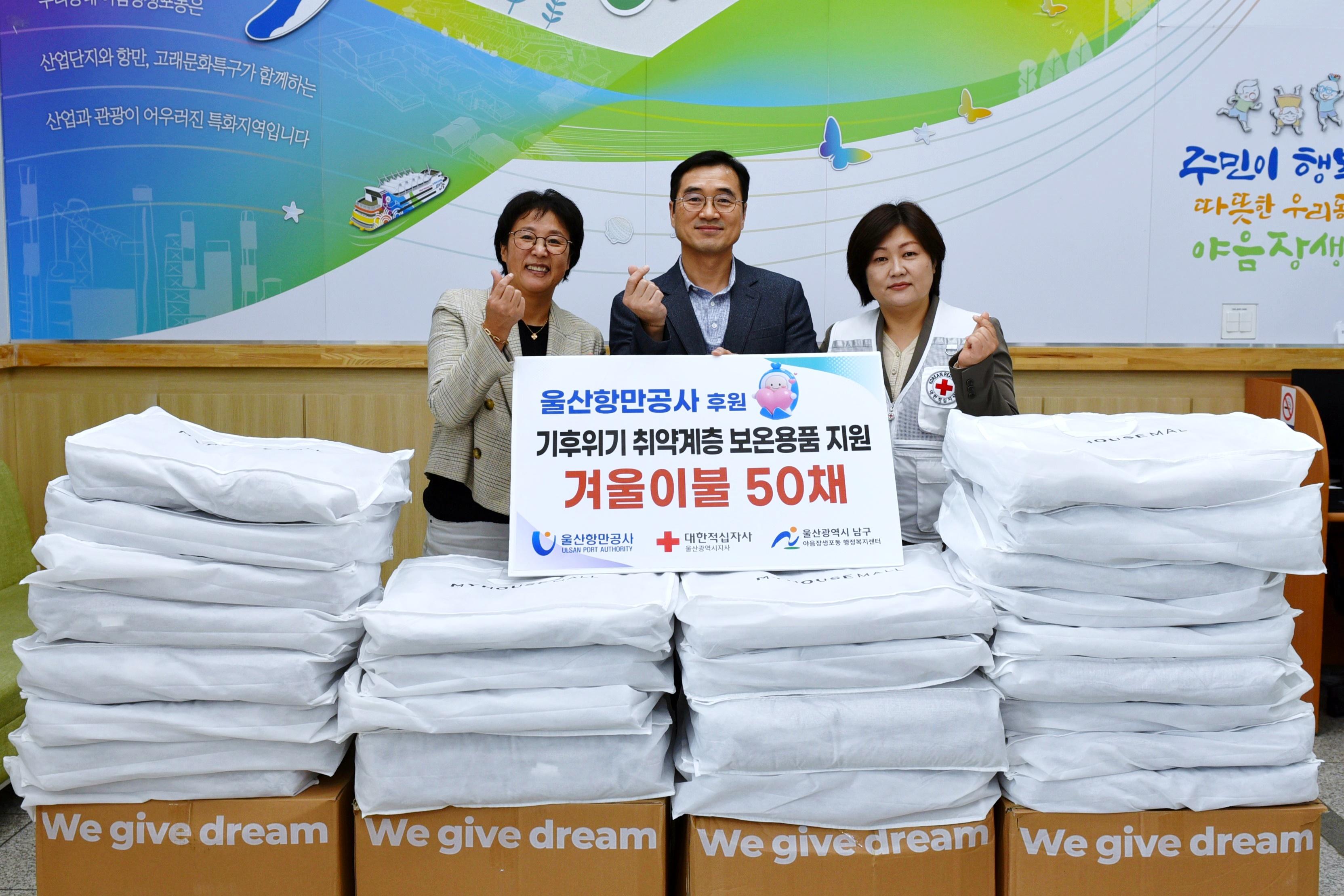 울산항만공사 후원 기후위기 취약계층 보온용품 지원 겨울이불 50채 	울산항만공사 ULSAN PORT AUTHORITY | 대한적집자사 울산광역시지사 | 을산광역시 남구 야음장생포동 행정복지센터