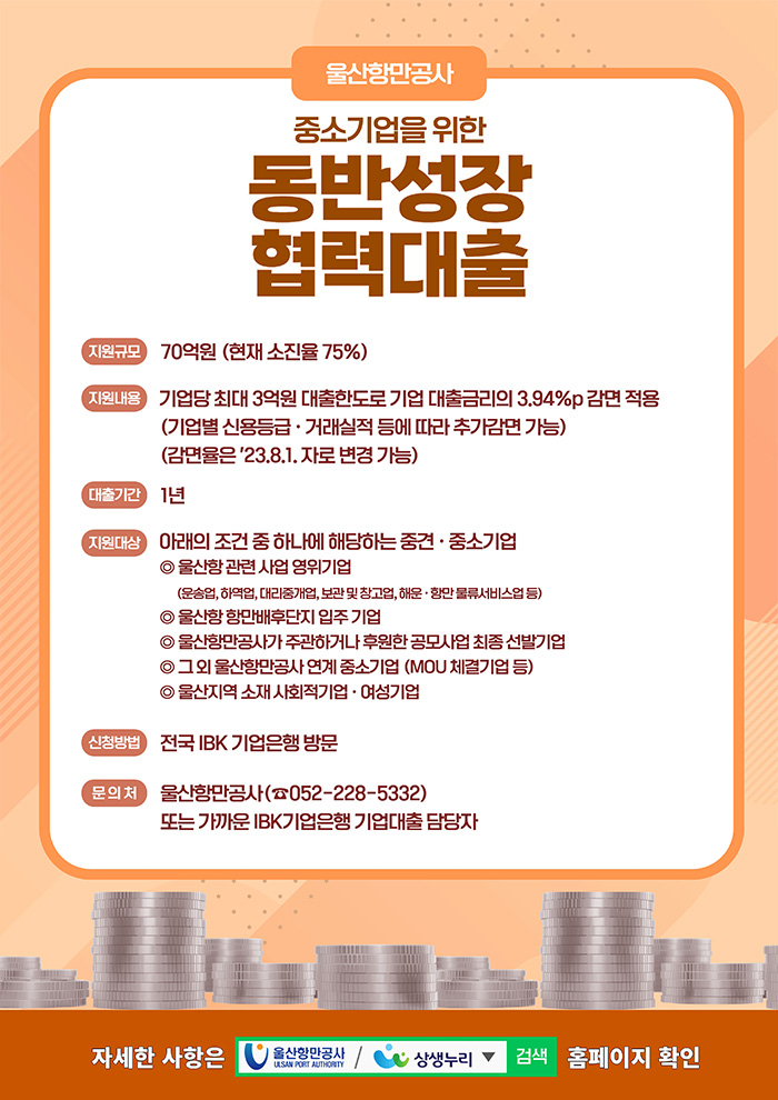 2023 울산항만공사 중소기업을 위한 동반성장 협력대출 안내
