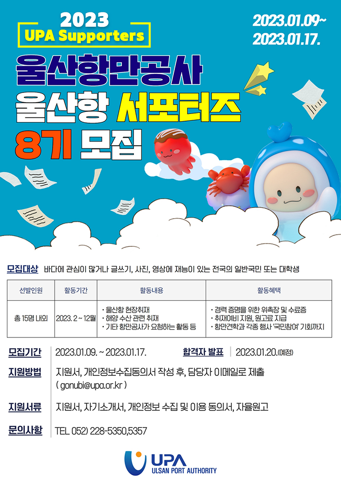 울산항만공사 울산항 서포터즈 8기