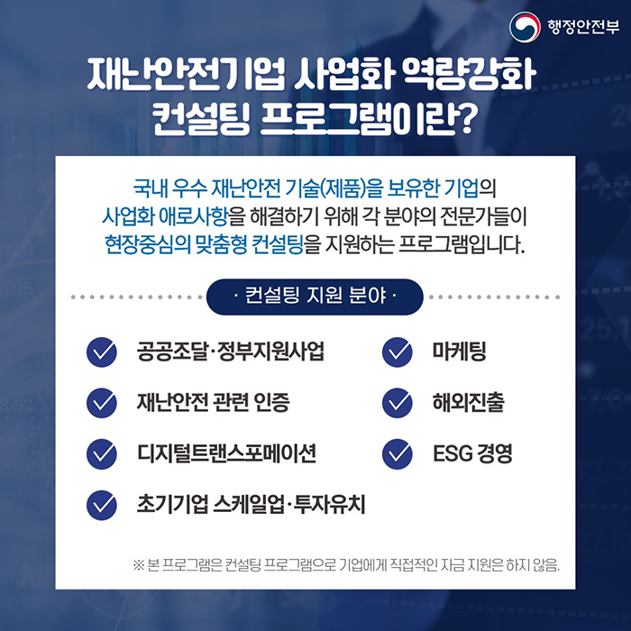 2023년도 재난안전기업 사업화 역량 강화 컨설팅 지원 참여기업 공모