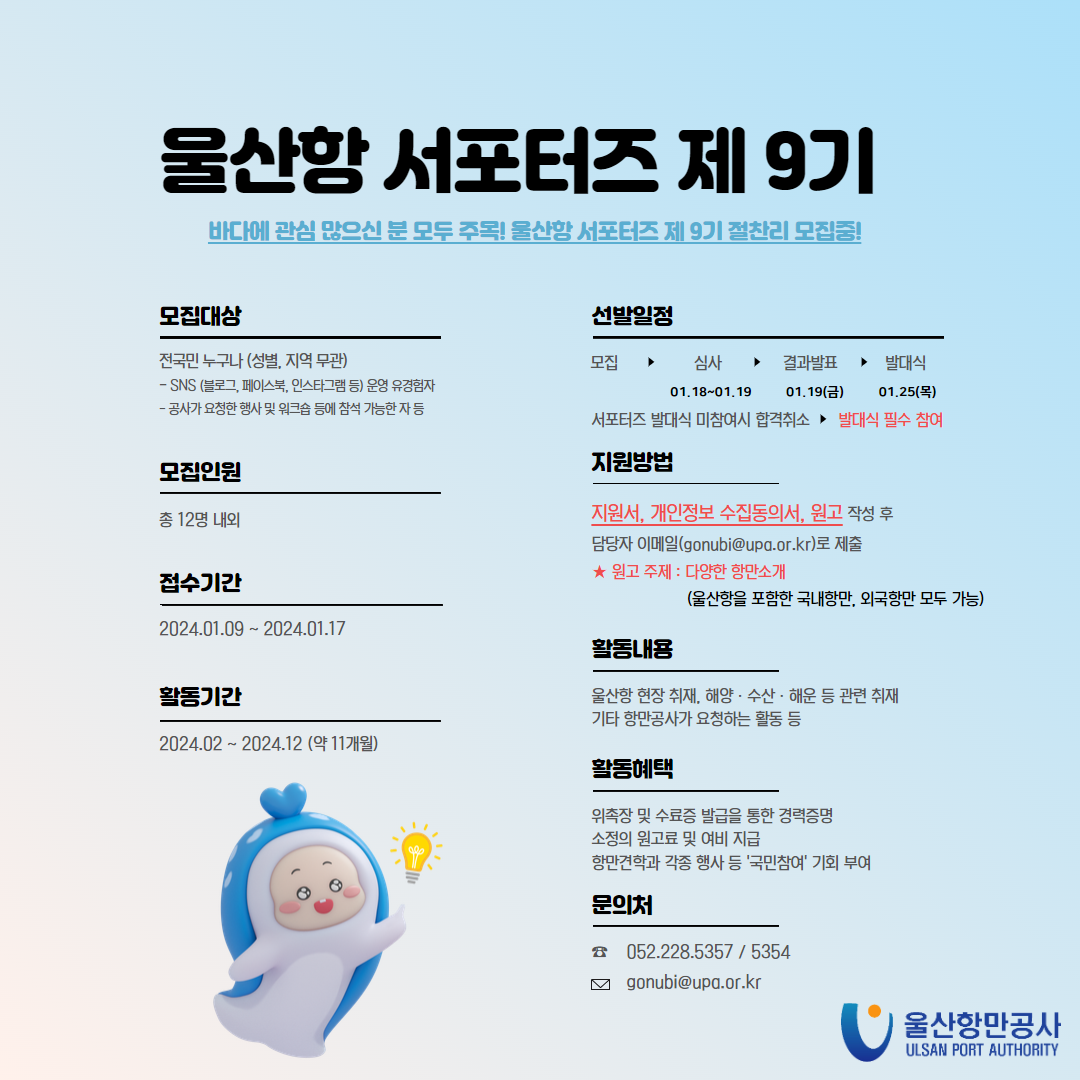 2024 울산항만공사 울산항 서포터즈 9기 모집