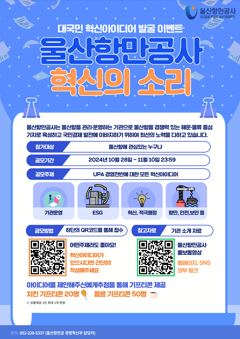 울산항만공사 혁신의 소리 포스터