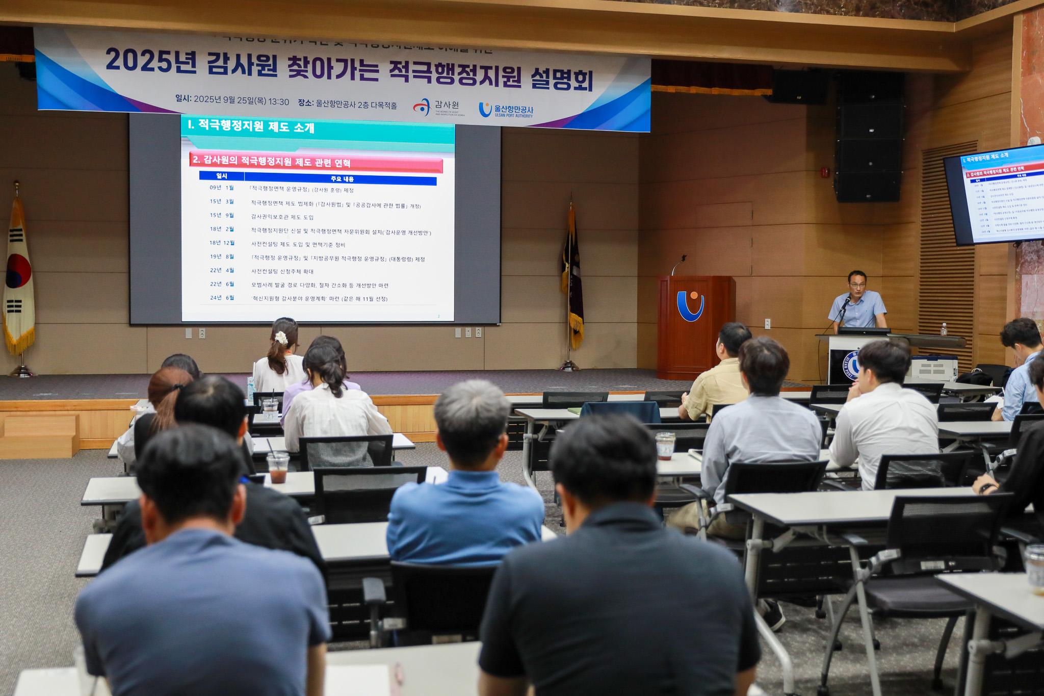 울산항만공사는 25일 오후 공사 2층 다목적홀에서 감사원과 협업하여 울산항 공직자 적극행정 지원 설명회를 개최했다