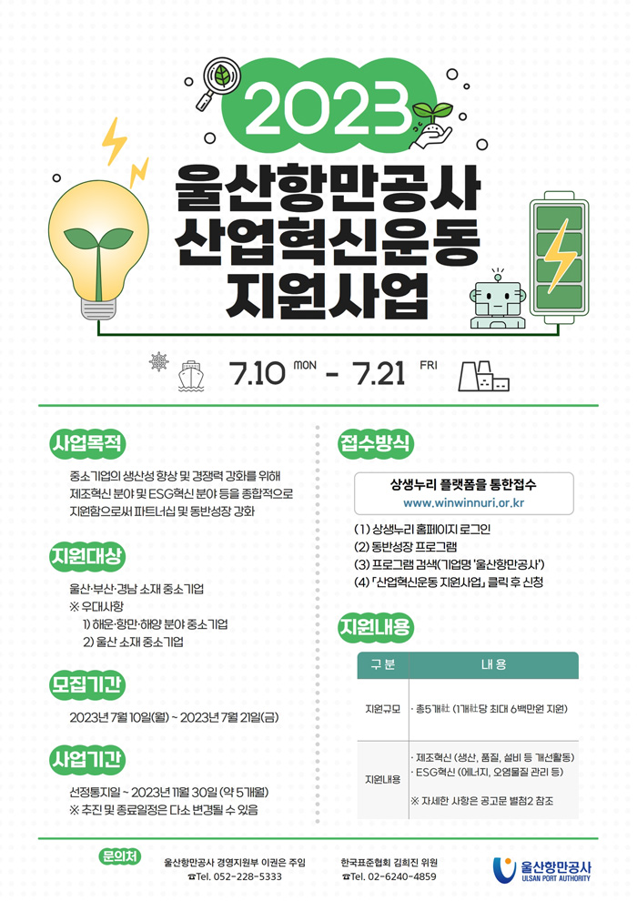 2023년 울산항만공사 산업혁신운동 지원사업 모집 공고