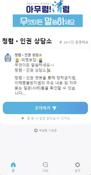 디지털 시대에 맞춘 청렴과 인권 보호를위한 모바일 청렴·인권 챗봇 상담소 운영 이미지