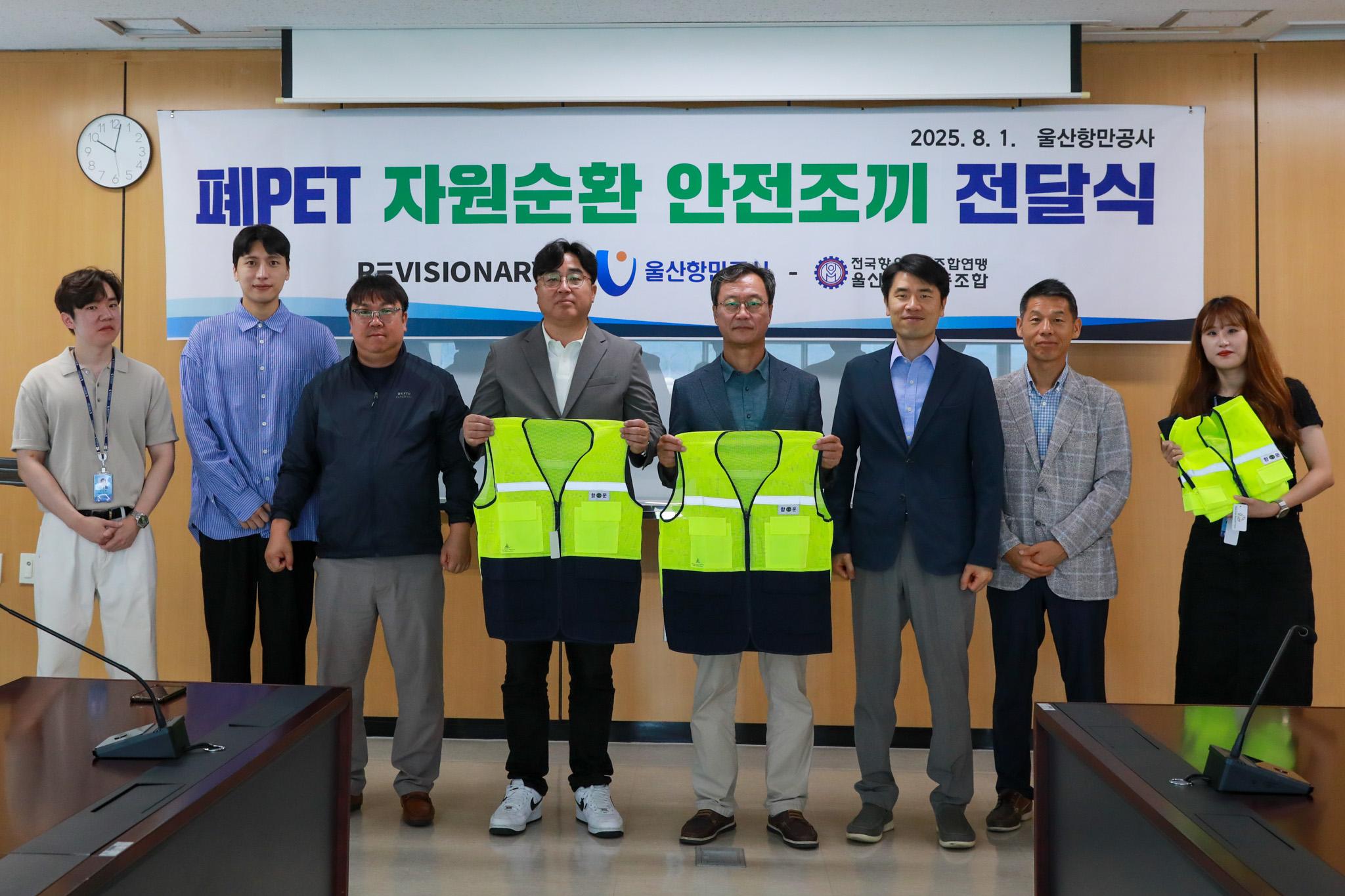 울산항만공사, 자원순환 안전조끼 1,200벌 울산항운노조에 전달 | 2025.8.1.울산항만공사 폐PET 자원순환 안전조기 전달식