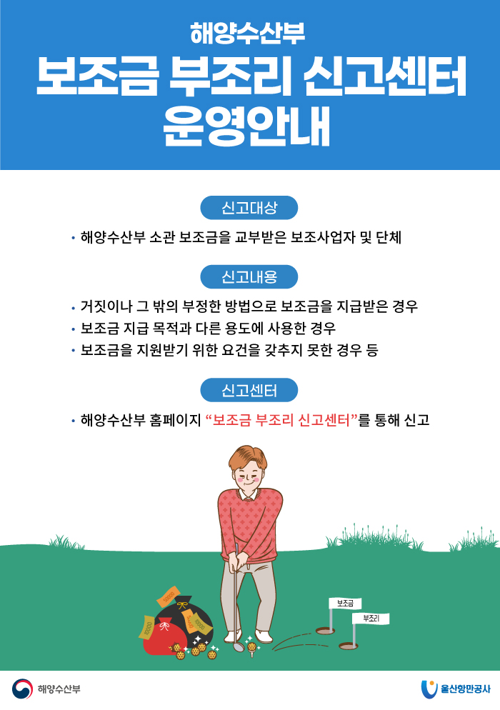 해양수산부 보조금 부조리 신고센터 운영안내