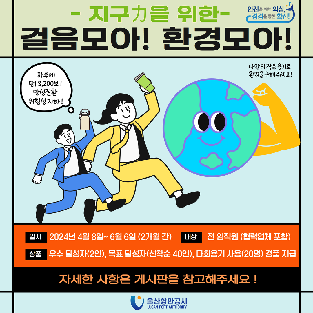 울산항만공사, 환경보호 연계 건강증진 캠페인 개최