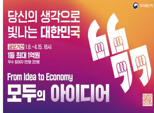 QR코드 바로가기 (https://www.ipmarket.or.kr/idearo/moduidea/) 	당신의 생각으로 빛나는 대한민국 	공모기간: 1.8.~4.15. 18시 	1등 최대 1억원 	우수 참여자 1만명 3만원 	 	From Idea to Economy 	모두의 아이디어 	지식재산처