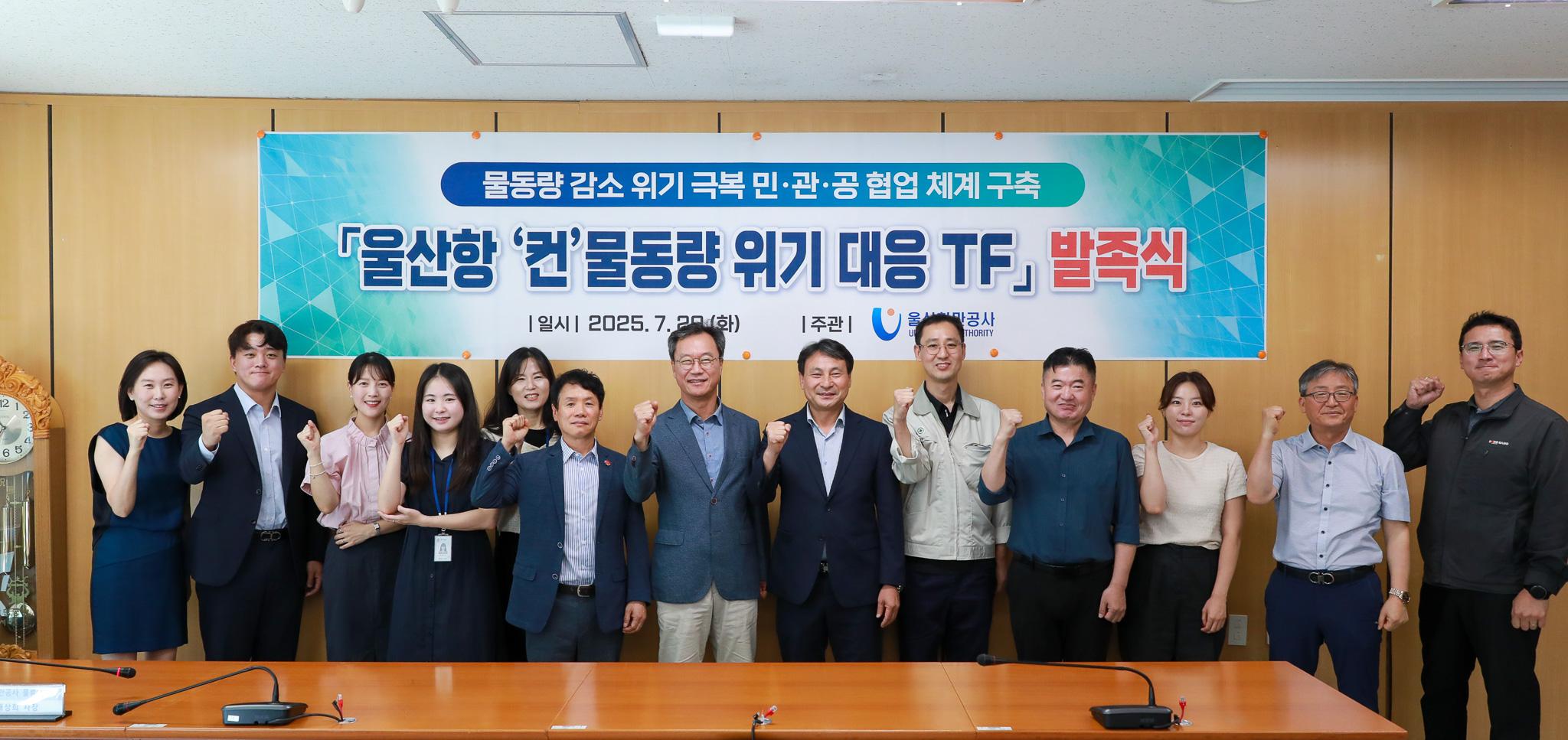 물동량 감소 위기 극복 민관공 협업 체계 구축 | 울산항 '컨'물동량 위기 대응 TF 발족식 | 일시 : 2025.7.29.(화) | 주관 : 울산항만공사