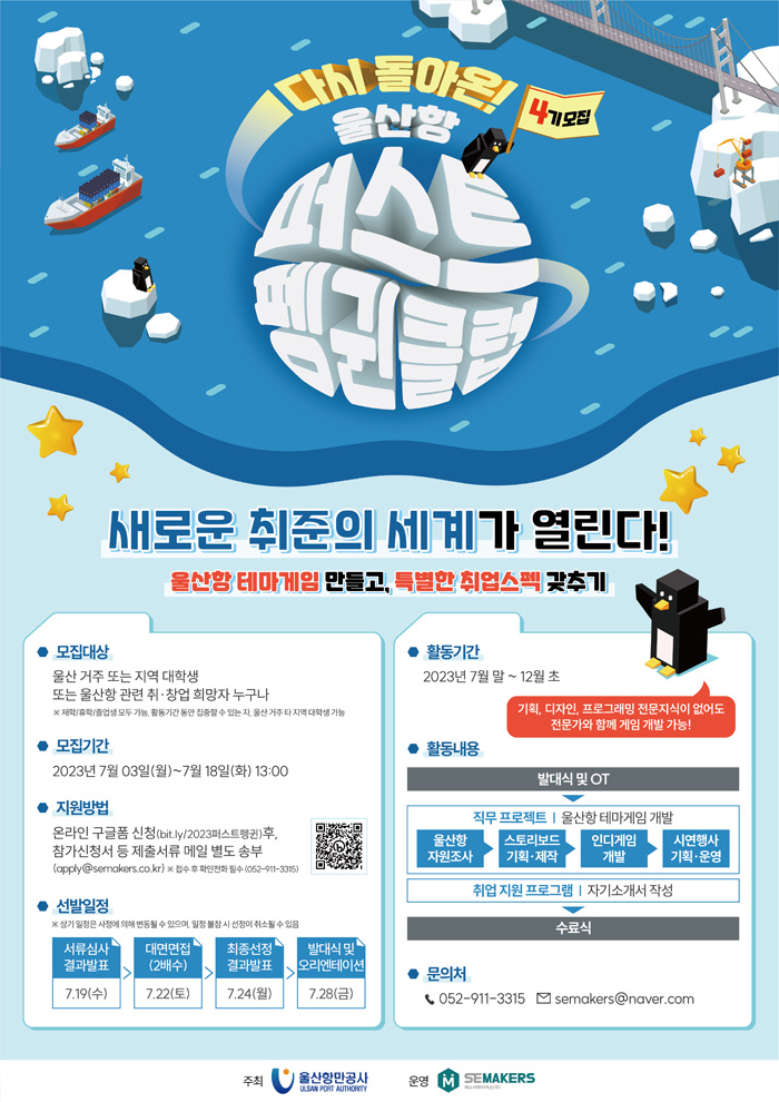 다시 돌아온! 울산항 퍼스트 펭귄클럽 4기 모집