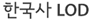 한국사LOD 로고