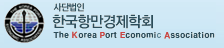 한국항만경제학회 로고