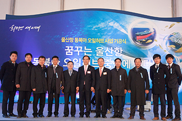 (2013) 동북아 오일허브 기공식